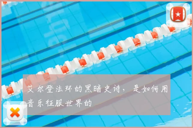 艾尔登法环的黑暗史诗，是如何用音乐征服世界的