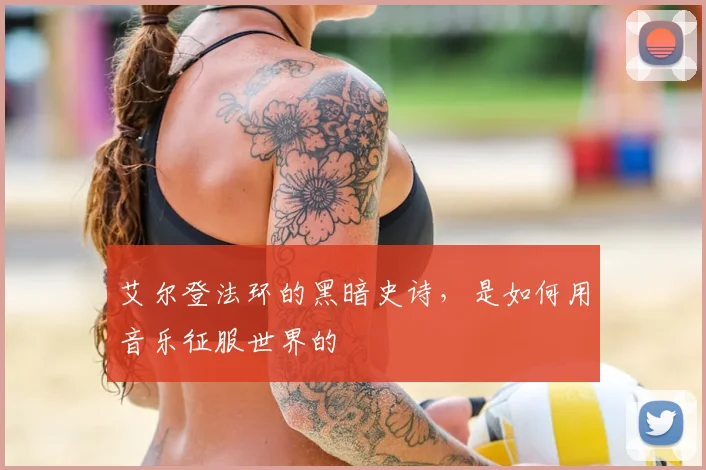 艾尔登法环的黑暗史诗，是如何用音乐征服世界的