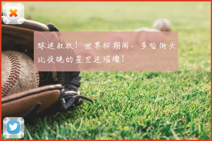 球迷狂欢！世界杯期间，多哈街头比夜晚的星空还璀璨！
